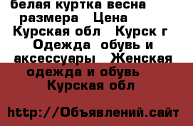 белая куртка весна 42-44 размера › Цена ­ 500 - Курская обл., Курск г. Одежда, обувь и аксессуары » Женская одежда и обувь   . Курская обл.